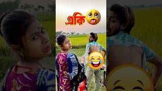 একি হলো 😂🤣 Bengali Comedy Video  Comedy Video Funny Video shorts funny comedy mrsanjitbhai [upl. by Auqeenahs]