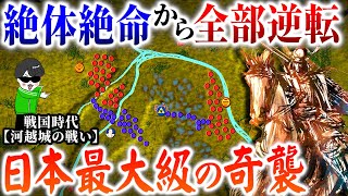 凄まじい逆転術！北条氏康１万VS全関東の大軍【戦国 河越城の戦い】世界の戦略戦術を解説 [upl. by Nicki]