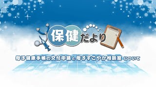 保健だより ～母子健康手帳の交付申請と母子すこやか相談室について～ [upl. by Dilks]