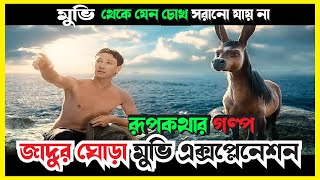 Magical movie explained in bangla  Fantasy  Adventure  thriller  Scifi  Survival  Retu jahan [upl. by Dixie]