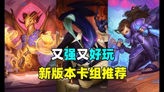 炉石卡组百科：最酷OTK！死亡倒计时！新版本卡组强度排名！ [upl. by Luhey]