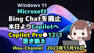 Windows 11●Microsoft●Bing Chatを廃止●本日よりCopilotへ●Copilot Pro●12月1日●置き換え [upl. by Esma]