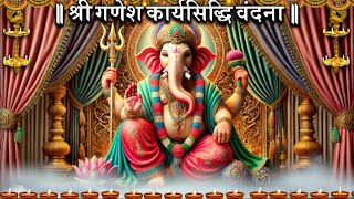 कार्यसिद्धि गणेश मंत्रा II Karyasiddhi Ganesh mantra II sune [upl. by Shaum741]