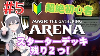 【MTGアリーナ】スターターデッキ全回収の旅3回目【新人Vtuber】 [upl. by Atwahs]