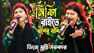 Nishi raite basher bashi Dj  নিশি রাইতে বাঁশের বাঁশি  DJ Munni Sarkar  Bangla new dj song 2023 [upl. by Ledif179]