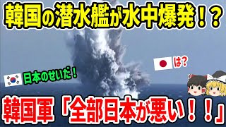 韓国潜水艦が水中爆発！？韓国軍「日本が全部悪い」 [upl. by Tufts633]