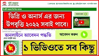 🔥উপবৃত্তি অনলাইনে আবেদনDegree upobritti 2022 Honours upabritti Upabritti online application system [upl. by Anilos]