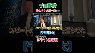 千賀滉大投手の獲得時の話。千賀滉大 川崎宗則 川﨑宗則 本多雄一 小川一夫 ソフトバンクホークス プロ野球 宗チャンネル スカウト 野球 [upl. by Staley]