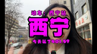 【西宁站】青藏高原最大的城市不是拉萨，是西宁！ [upl. by Attiuqal]