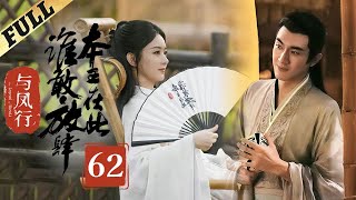 【Multisub】 楚乔传  Princess Agents【先行版】 EP62  赵丽颖林更新窦骁李沁 主演 [upl. by Zulaledairam644]