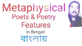 The Metaphysical poets Poetry Features  Metaphysical poetry in Bengali Bangla বাংলা John Donne [upl. by Kirkpatrick]