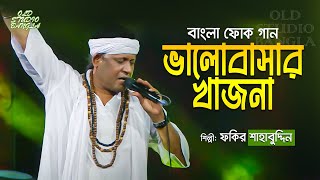 Bhalobasar Khajna Dilam  Ghum Ashe Na Raite Amar  Fakir Shahabuddin  Old Studio Bangla [upl. by Mariquilla]