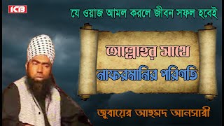 আল্লাহর সাথে নাফরমানীর পরিনাম  Jubaer Ahmed Ansari  জুবায়ের আহমদ আনসারী  বাংলা ওয়াজ  ICB Digital [upl. by Rosenblum]