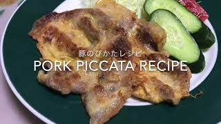 Pork Piccata Recipe 豚ピカタレシピ [upl. by Ydennek]