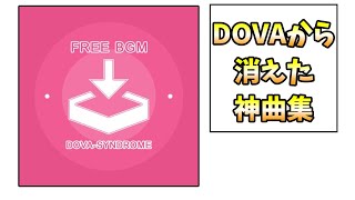 DOVASYNDROMEから消えてしまったBGM集 2 [upl. by Armahs]