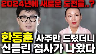 용한 무당에게 법무부장관 한동훈 사주만 드리고 앞으로의 운기를 점쳐봤다  한동훈 사주풀이 신점  용한무당 점집 [upl. by Kathlene]