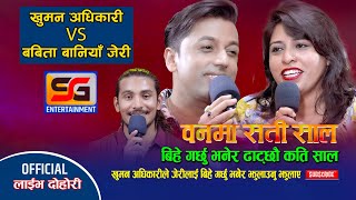 वनमा शतिसाल Banma shatisal New Live Dohori Khuman Adhikari amp Babita Baniya Jeri 4K [upl. by Quincey244]