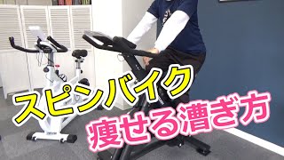 スピンバイクで効果的に脂肪を燃やす漕ぎ方 [upl. by Ettennej]