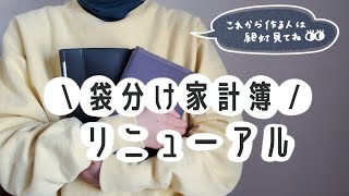 【家計管理】無印良品×セリアのファイルで家計簿始めました📒│項目別に現金を袋分けして整う家計簿に…💭【レビュー】 [upl. by Linzer476]