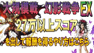 【ドラクエタクト】大規模戦幻影戦争EX攻略サンアリなしで27万以上取るにはじっくり解説！ [upl. by Fahland]