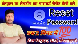 Laptop ka password reset Kaise kare  Windows 10 password reset kaise kare Laptop password reset [upl. by Odarnoc]