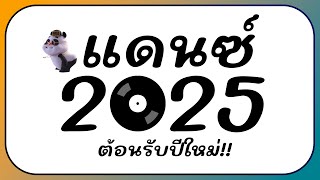 ⭐รวมเพลงแดนซ์ ตื๊ดมันส์ๆ ต้อนรับปีใหม่ 2025 BY  ดีเจกิต รีมิกซ์ [upl. by Yahsal]