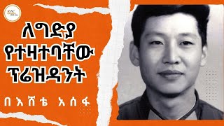 Sheger Mekoya  ለግድያ የተዛተባቸው ፕሬዝዳንት Xi Jinping EsheteAssefa [upl. by Erickson]