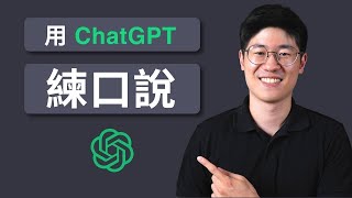 沒環境講英文？如何跟 ChatGPT 對話，快速加強口說 [upl. by Nitsirk]