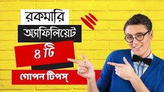 রকমারি অ্যাফিলিয়েটে সফল হওয়ার গোপন টিপস্  রকমারি অ্যাফিলিয়েট RokomariOfficial  Rokomari Affiliate [upl. by Aloysia]