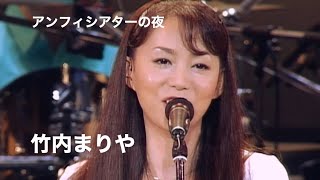 2000年 Live  アンフィシアターの夜  竹内まりや  souvenir 2000  200071112 日本武道館、2000731 大阪城ホール [upl. by Garvey]