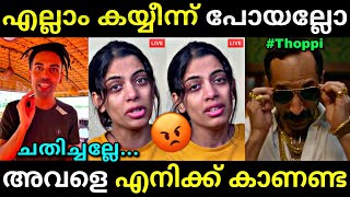 എന്നെ തേച്ചു ഗയ്സ്😂  Thoppi breakup  Thoppi live  Troll video  Lucy Boy Editz [upl. by Maurili]