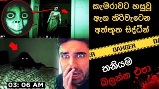 කැමරාවට හසුවූ හොල්මන් part 33  Paranormal Activity kazzai holman wishwa gaweshaka holman holman [upl. by Stormy]