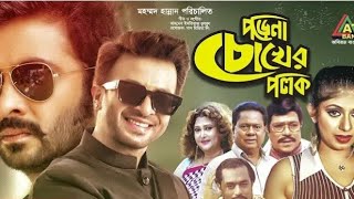 porena choker polok পড়েনা চকের পলক। [upl. by Cal]