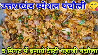 बकरे की पनचौली  Goat Pancholi  Traditisonal Uttarakhand Recipe  5 मिनट में मटन पंचौला  Mutton [upl. by Dragoon]