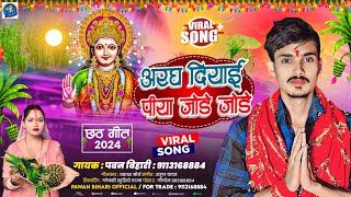 Aragh Diyae Jode Jode  Pawan Bihari  छठ सांग 2024 वायरल  अरघ दियाई जोडे जोडे  Chhath Gana Hit [upl. by Gnilsia]