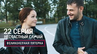 Великолепная пятерка  1 сезон  22 серия  Несчастный случай [upl. by Nnayllek]