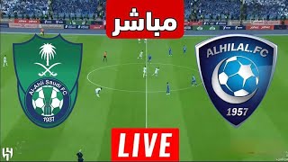 Live  Al Hilal vs Al Ahli Live Saudi Super Cup 2024 [upl. by Amethyst]