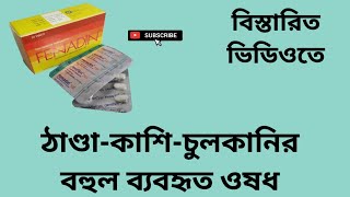 Fenadin 120 ঠাণ্ডাকাশিচুলকানির বহুল ব্যবহৃত ওষধ Fexofenadine Hydrochloride 120mgবাংলা রিভিউ [upl. by Ahsienar]