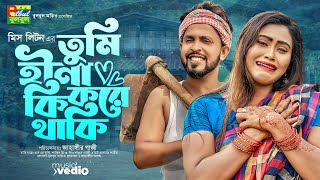 মিস্ লিটন  Tumi Hina Ki Kore Thaki  তুমি হিনা কী করে থাকি  MissLiton  Official Video  New Song [upl. by Anyat89]