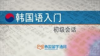 ★韩语学习 Learn Korean★ 初级会话 第一课 안녕하세요！你好！ [upl. by Emya]