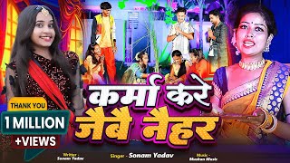 Video  कर्मा करे जैबै नैहर  Sonam Yadav  Karma Kare Jaibai Naihar  New Karam Geet 2024 [upl. by Julee839]