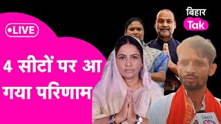 Bihar By Election Result Live Belaganj Imamganj RamgarhTrari सभी सीटों पर जीते NDA उम्मीदवार [upl. by Laro351]