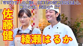 【佐藤健】『ぎぼむす』の魔法 佐藤健の奇跡的な変身と、魅力の源、麦田の“縁” [upl. by Isnam]