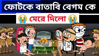 😭 বাতাবী বেগম আমাদের ছেড়ে চলে গেলো 😭 Tweencraft bangla comedy funny faxi cartoon video [upl. by Combes]