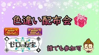 【ポケットモンスターSV】 色違い大放出 色違い配布配信 【ゼロの秘宝】 【碧の仮面】 [upl. by Cassy]