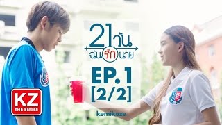 21 วัน ฉันรักนาย 21 Days  EP1 22 [upl. by Yotal]