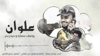 يوسف سمارة و حيدر بحر  علوان Yousif Samara ft Haidar Bahr  Alwan [upl. by Deina]