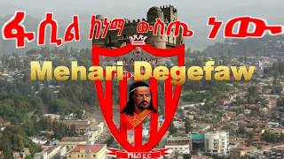 Ethiopia ፡New Mehari Degefaw  Fasil Weste New ፋሲል ውስጤ ነው 2017 [upl. by Elli]