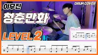 이무진  청춘만화Coming Of Age Story Lv2 쉬운 드럼악보Drum score드럼 커버Drum cover [upl. by Anillehs]