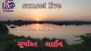 sunset live સૂર્યાસ્ત લાઈવનાગધણીબા ખોડિયાર [upl. by Auohs]